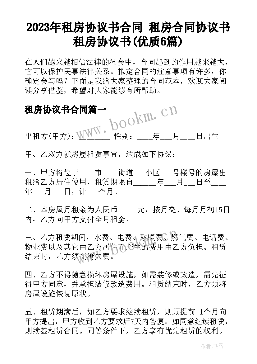 2023年租房协议书合同 租房合同协议书租房协议书(优质6篇)