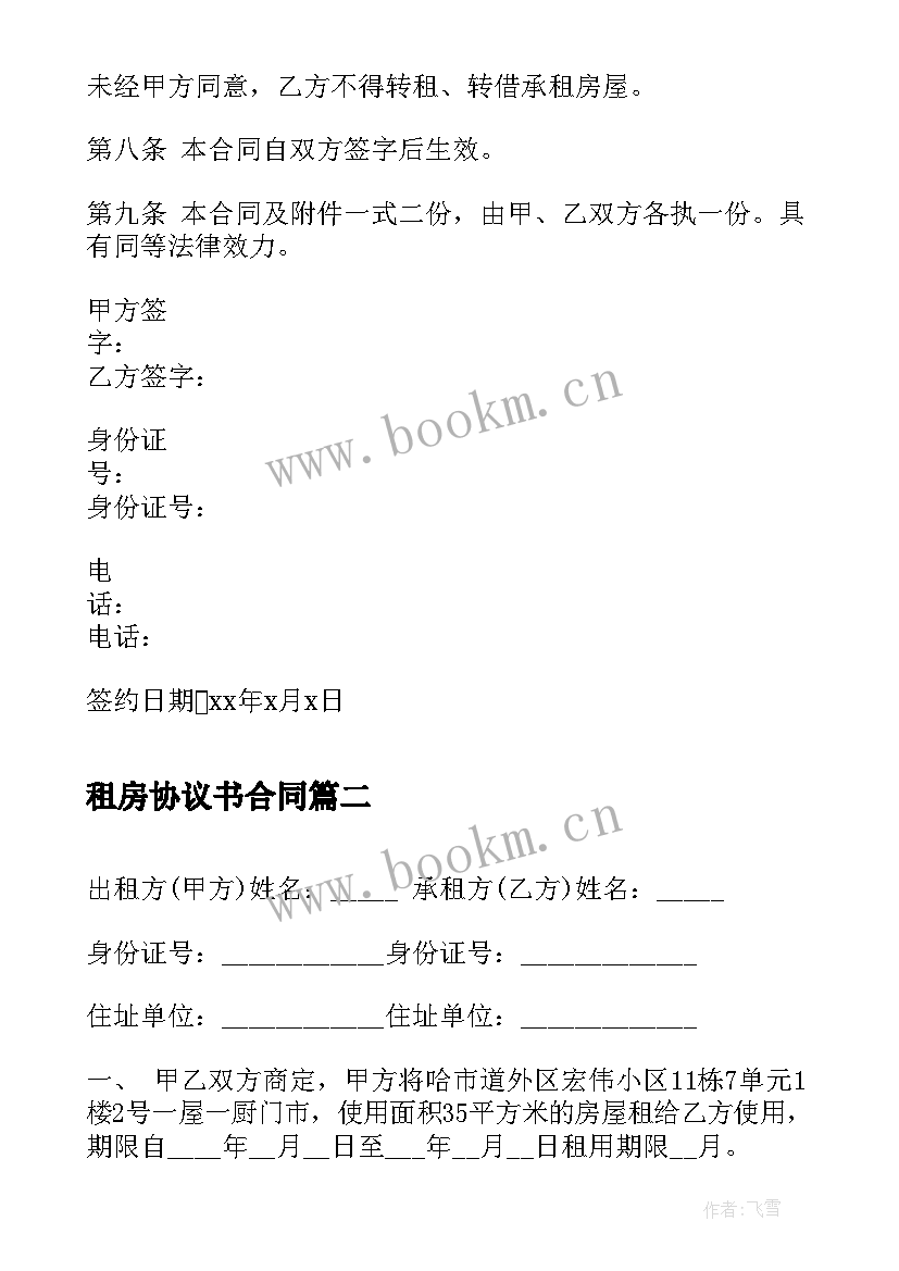 2023年租房协议书合同 租房合同协议书租房协议书(优质6篇)