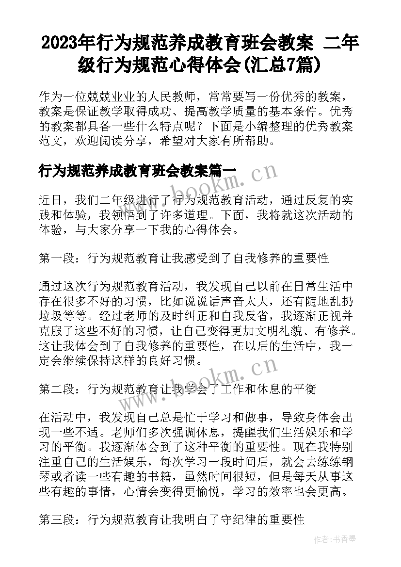 2023年行为规范养成教育班会教案 二年级行为规范心得体会(汇总7篇)