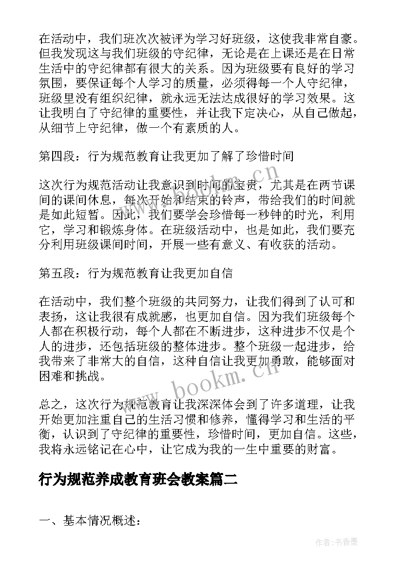 2023年行为规范养成教育班会教案 二年级行为规范心得体会(汇总7篇)