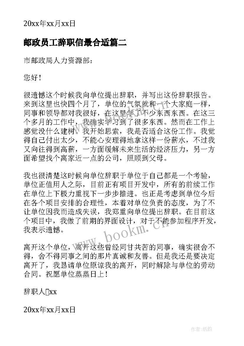 最新邮政员工辞职信最合适(精选10篇)