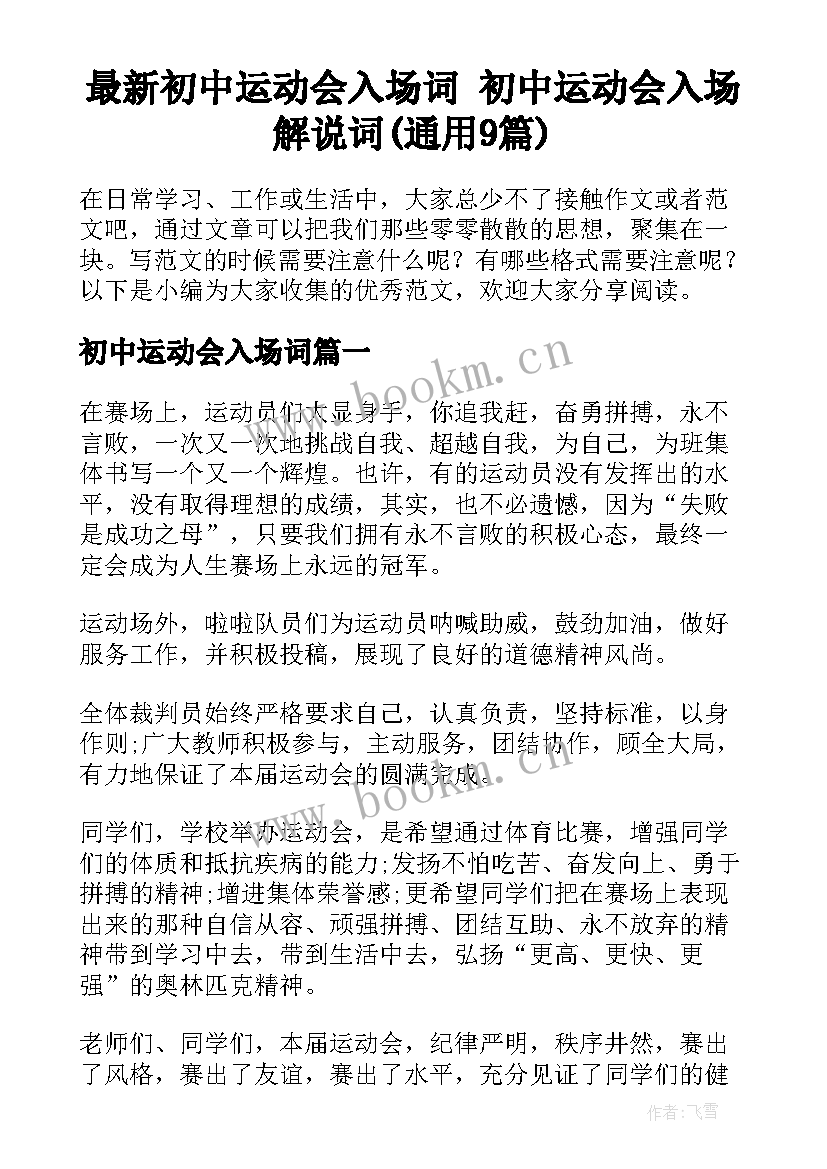 最新初中运动会入场词 初中运动会入场解说词(通用9篇)