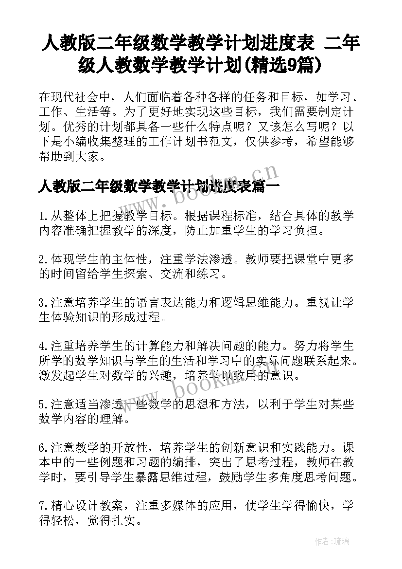 人教版二年级数学教学计划进度表 二年级人教数学教学计划(精选9篇)