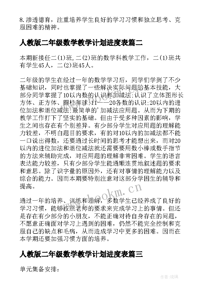 人教版二年级数学教学计划进度表 二年级人教数学教学计划(精选9篇)