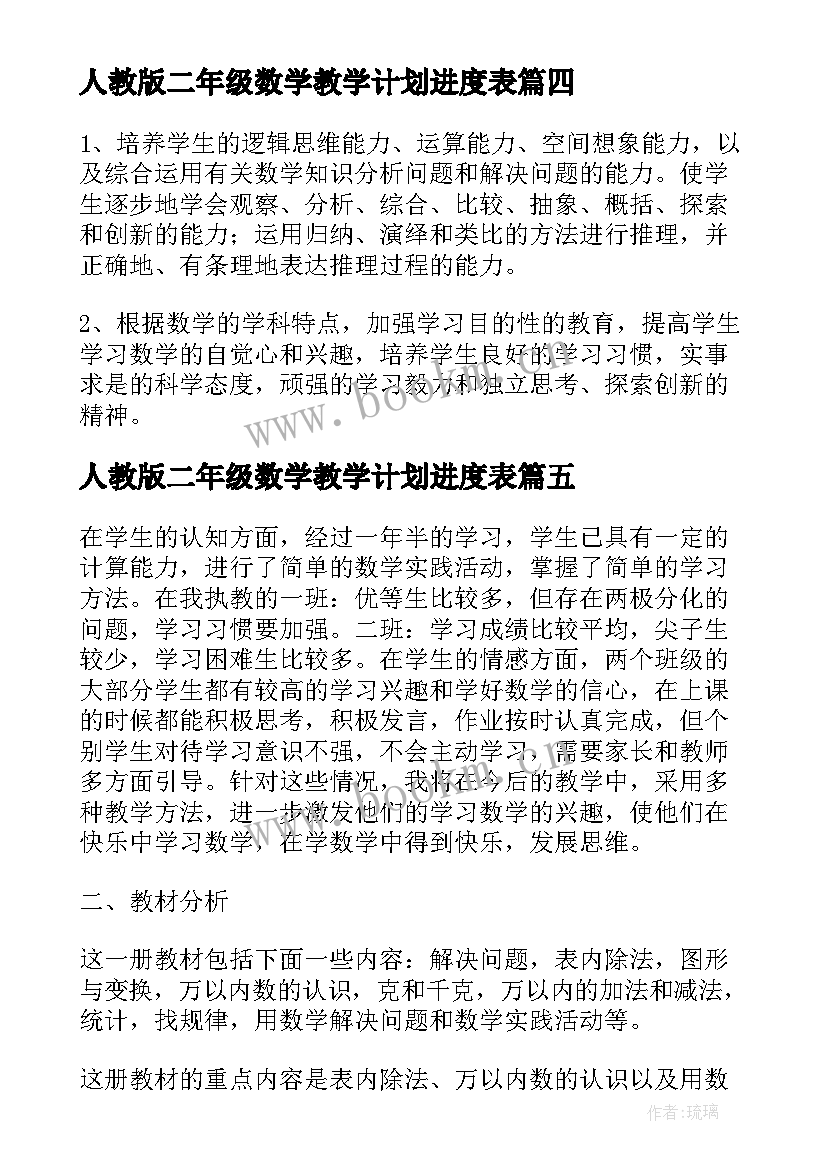 人教版二年级数学教学计划进度表 二年级人教数学教学计划(精选9篇)