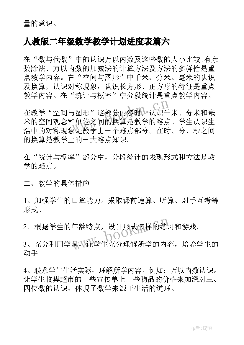 人教版二年级数学教学计划进度表 二年级人教数学教学计划(精选9篇)