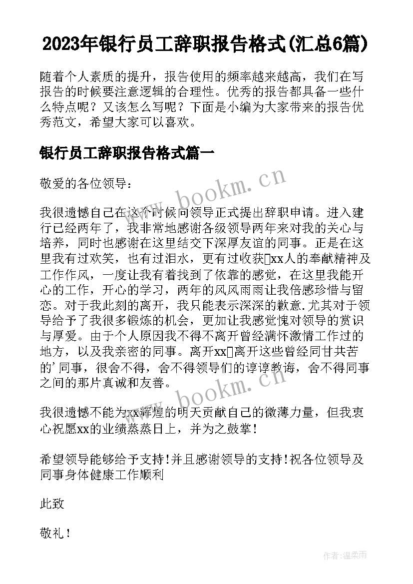 2023年银行员工辞职报告格式(汇总6篇)