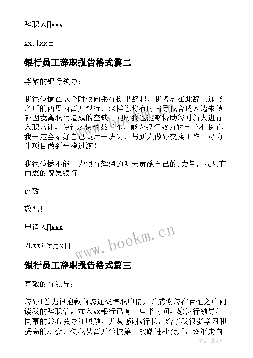 2023年银行员工辞职报告格式(汇总6篇)