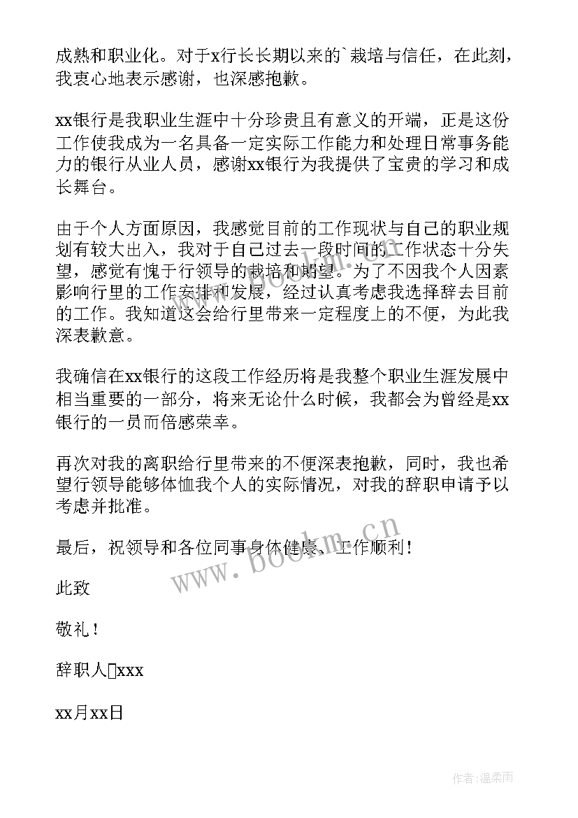 2023年银行员工辞职报告格式(汇总6篇)