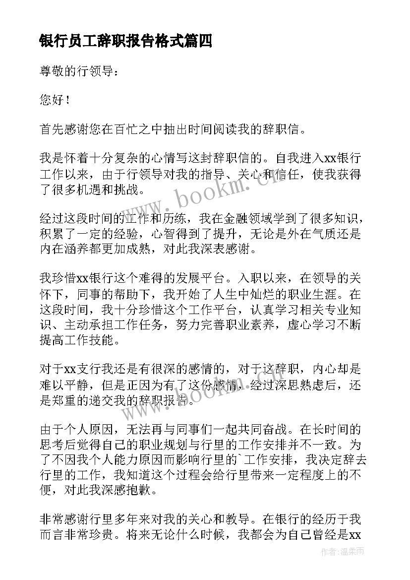 2023年银行员工辞职报告格式(汇总6篇)