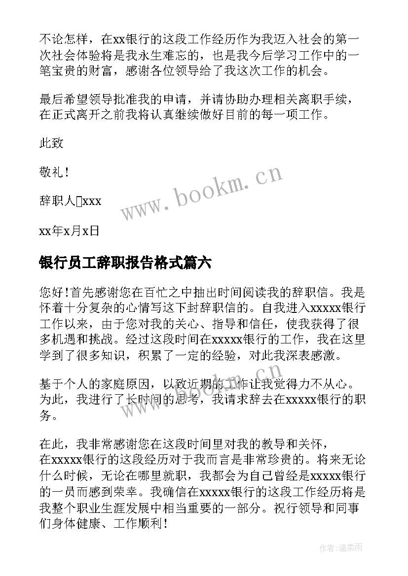 2023年银行员工辞职报告格式(汇总6篇)