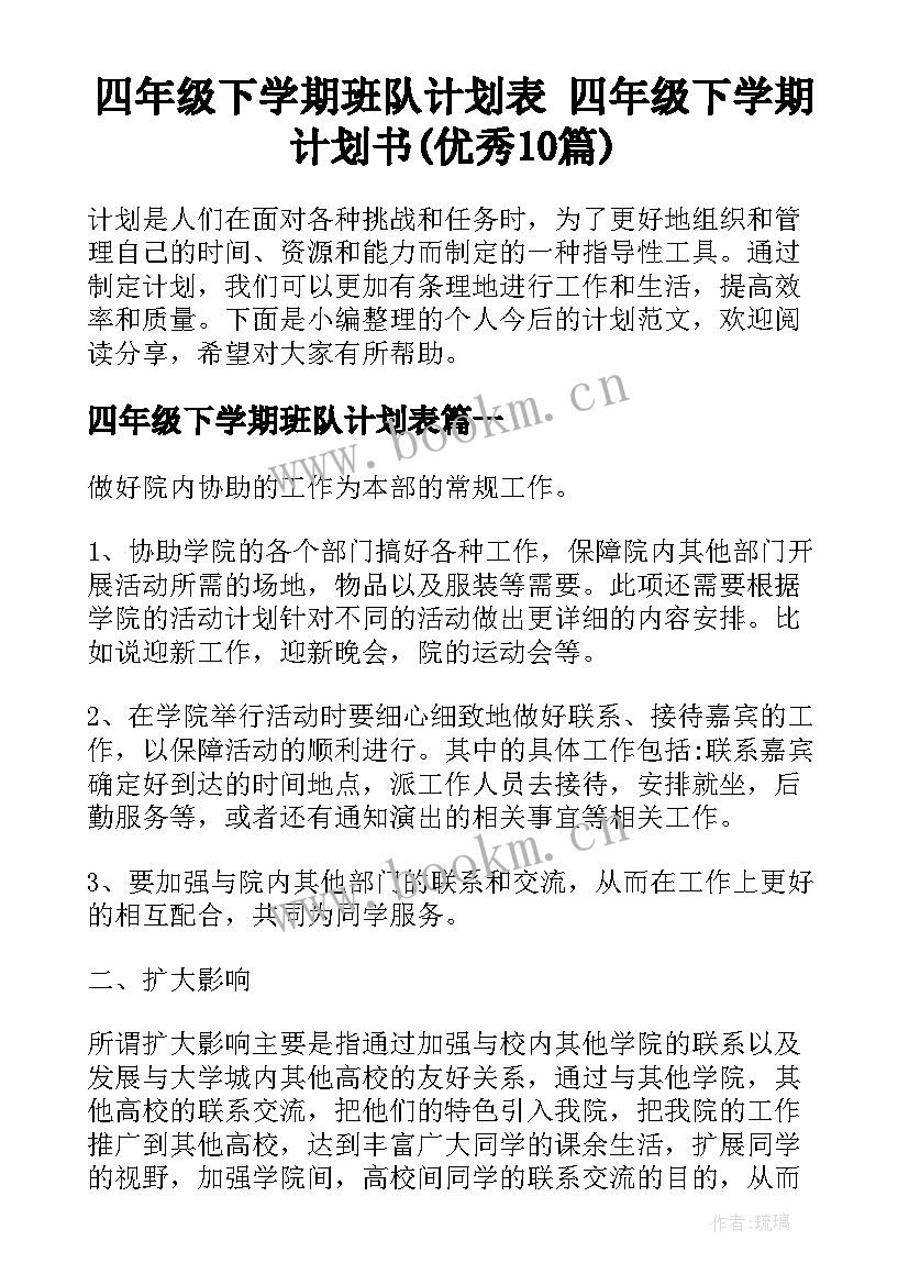 四年级下学期班队计划表 四年级下学期计划书(优秀10篇)