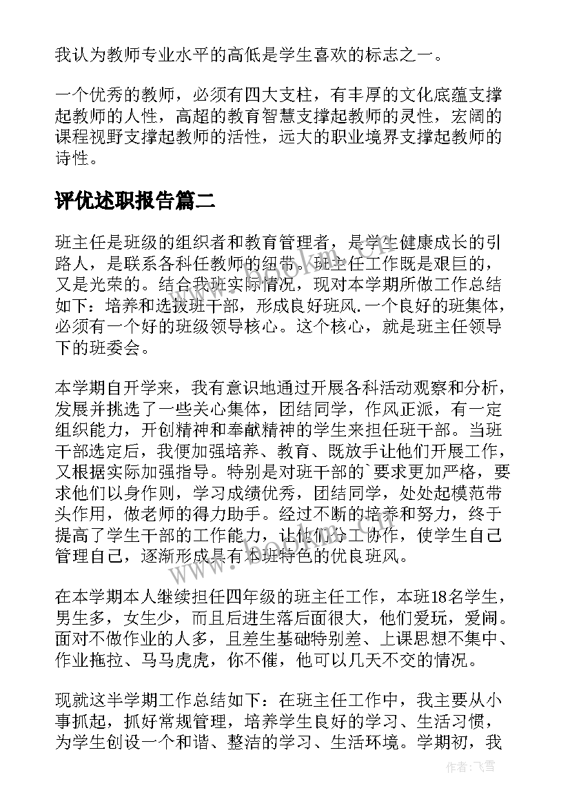 2023年评优述职报告 师德评优述职报告师德建设述职报告(模板7篇)