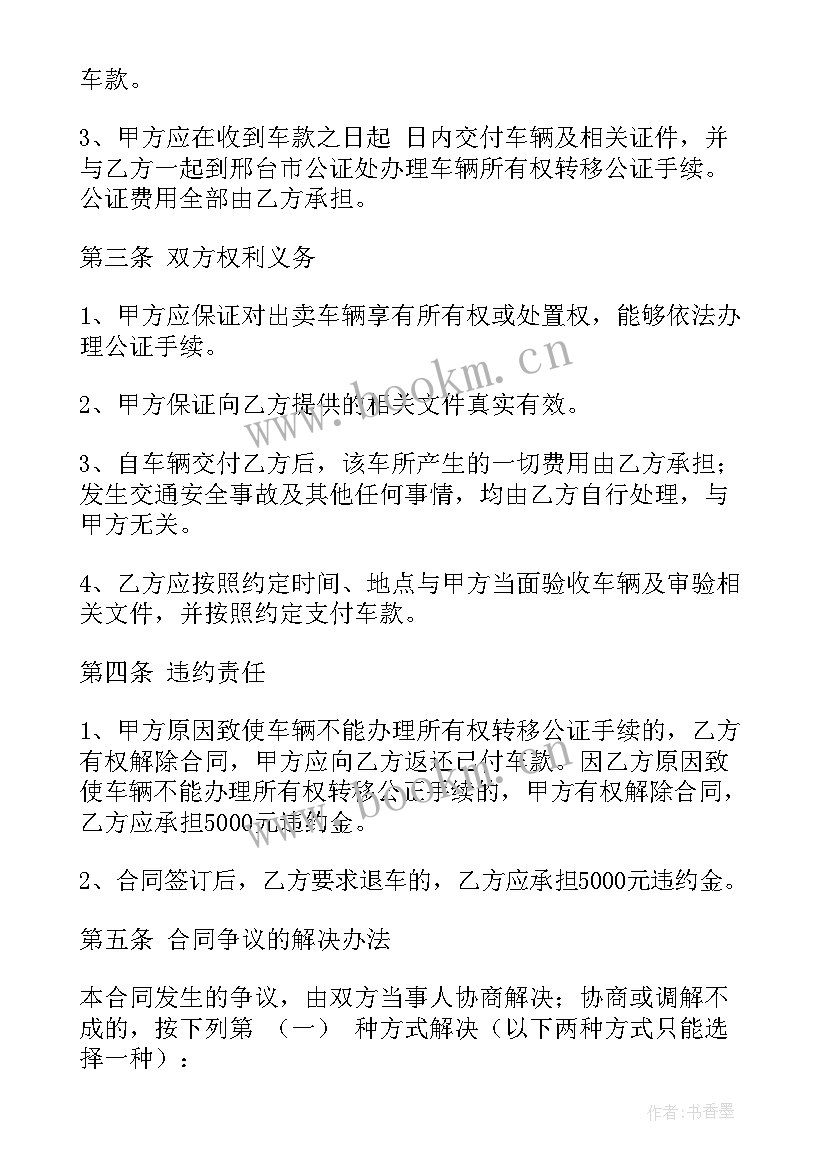 2023年车辆买卖协议简单版免费(精选5篇)