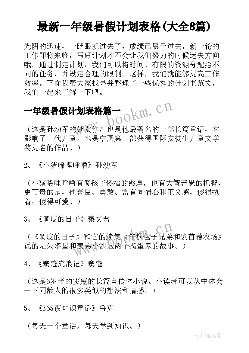 最新一年级暑假计划表格(大全8篇)