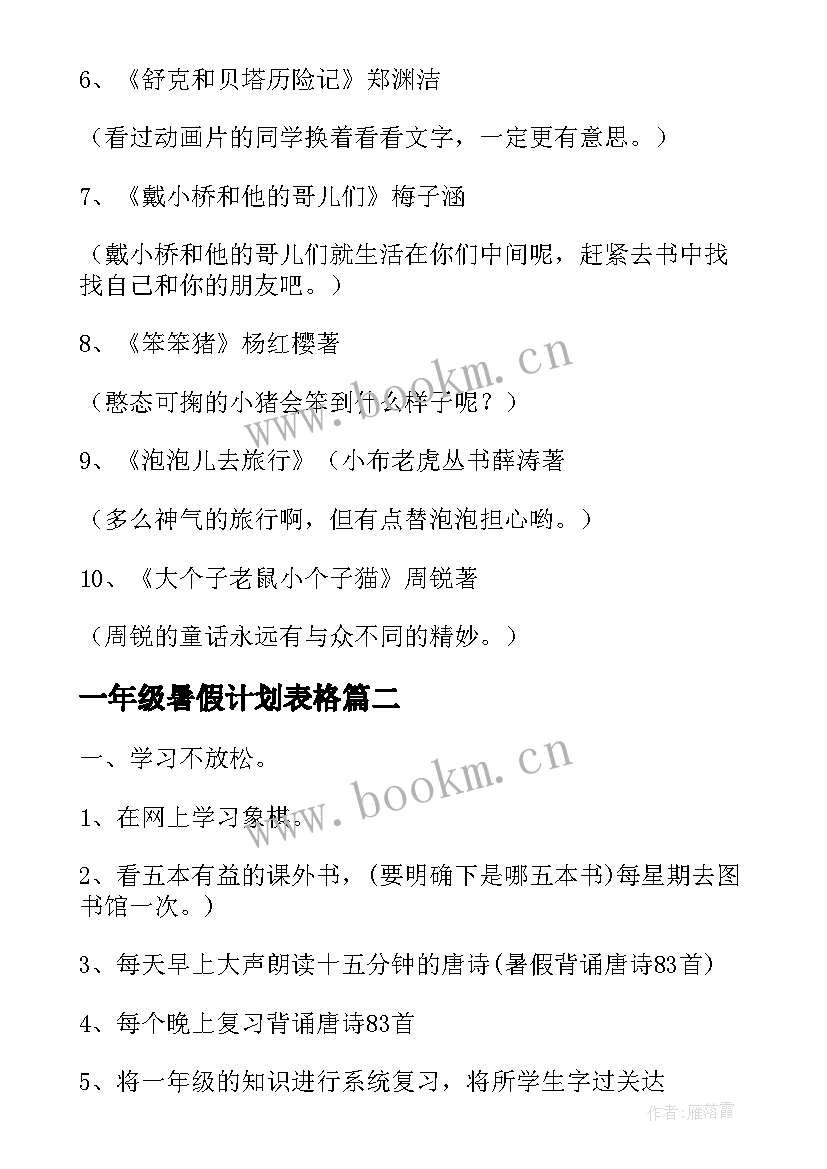 最新一年级暑假计划表格(大全8篇)