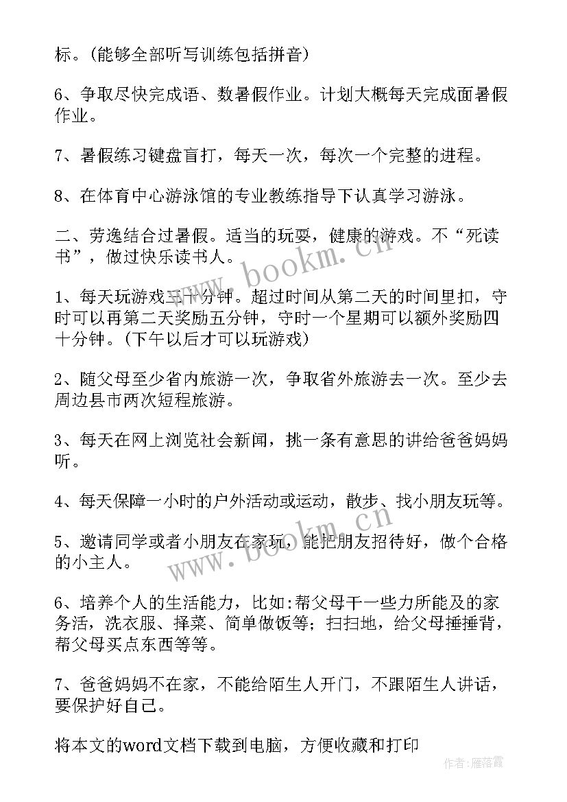 最新一年级暑假计划表格(大全8篇)