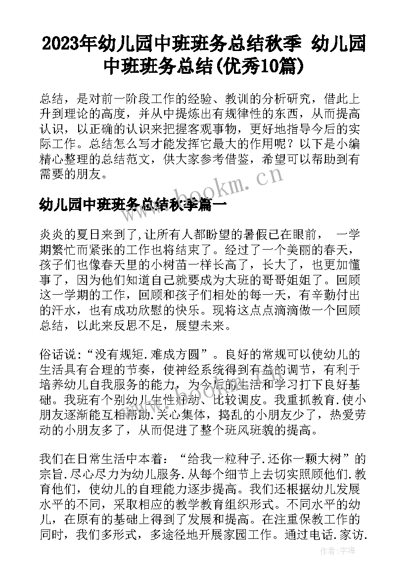 2023年幼儿园中班班务总结秋季 幼儿园中班班务总结(优秀10篇)