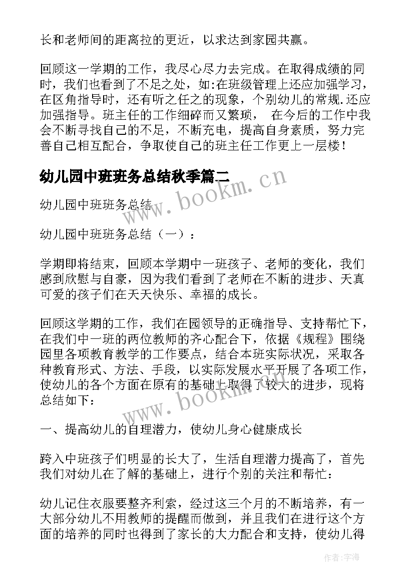 2023年幼儿园中班班务总结秋季 幼儿园中班班务总结(优秀10篇)