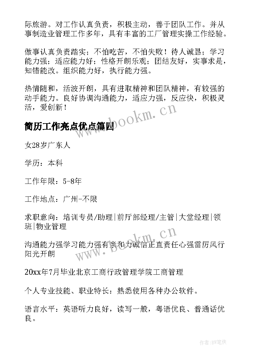 最新简历工作亮点优点(精选8篇)