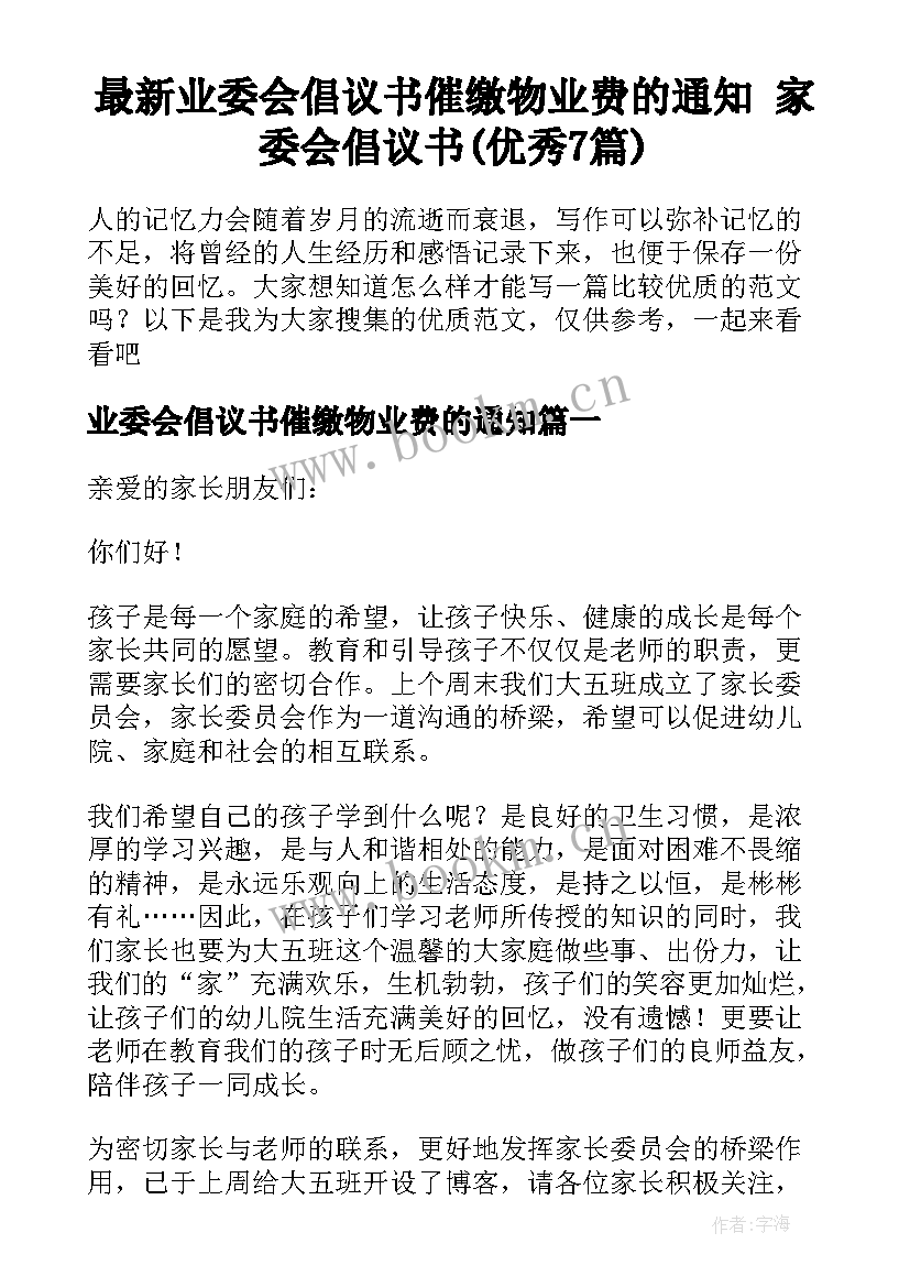 最新业委会倡议书催缴物业费的通知 家委会倡议书(优秀7篇)