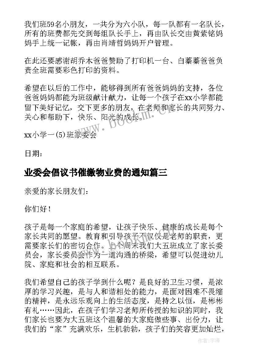 最新业委会倡议书催缴物业费的通知 家委会倡议书(优秀7篇)