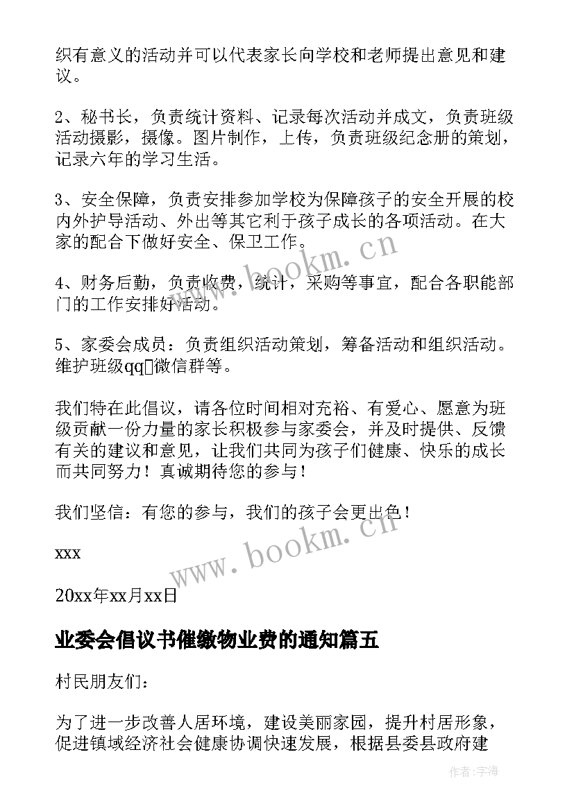 最新业委会倡议书催缴物业费的通知 家委会倡议书(优秀7篇)