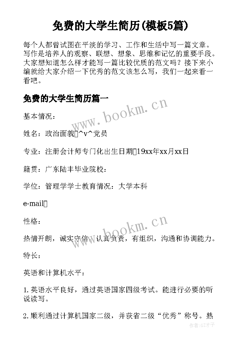 免费的大学生简历(模板5篇)