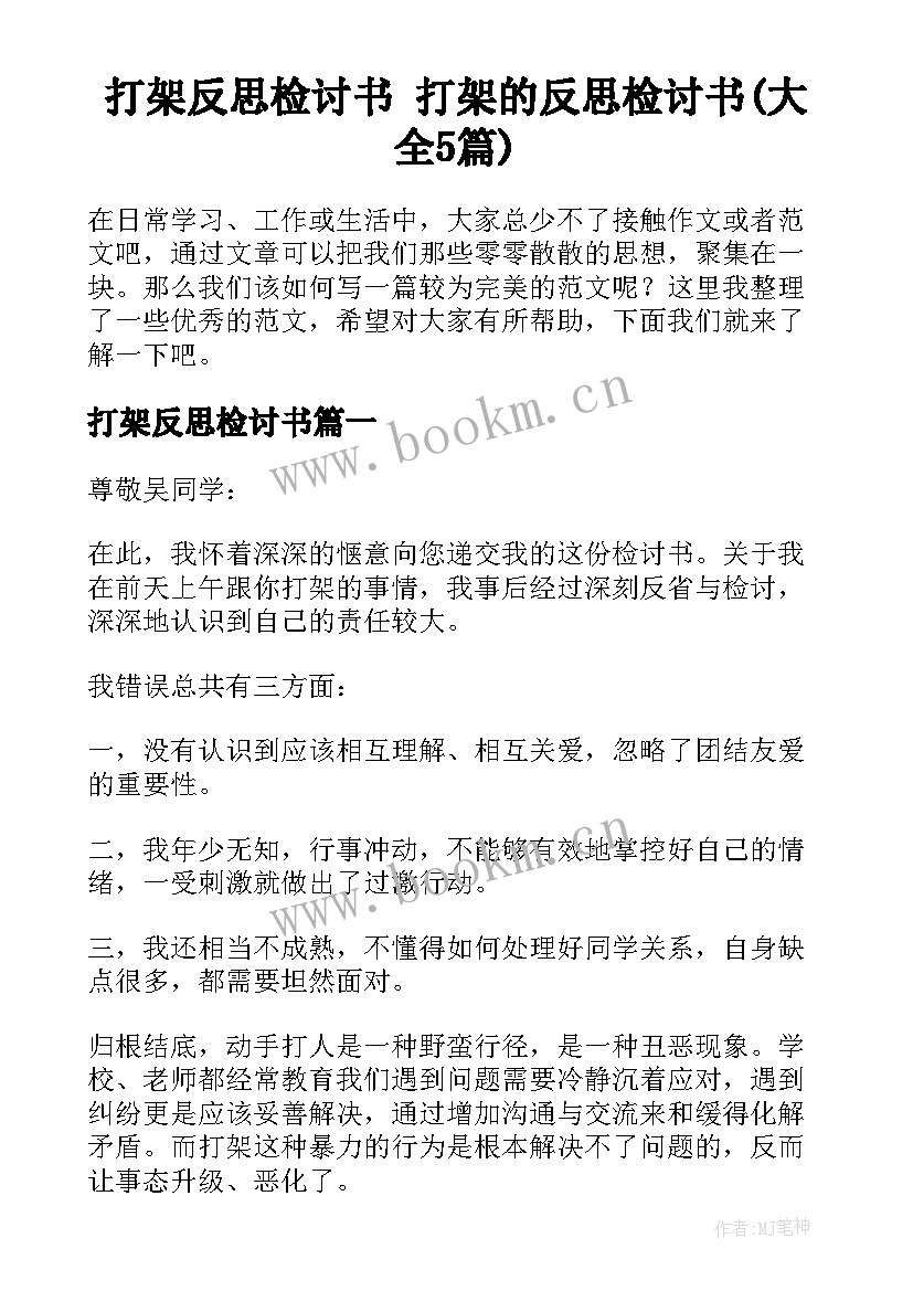 打架反思检讨书 打架的反思检讨书(大全5篇)