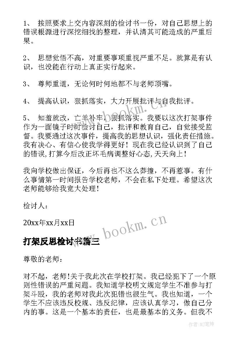 打架反思检讨书 打架的反思检讨书(大全5篇)