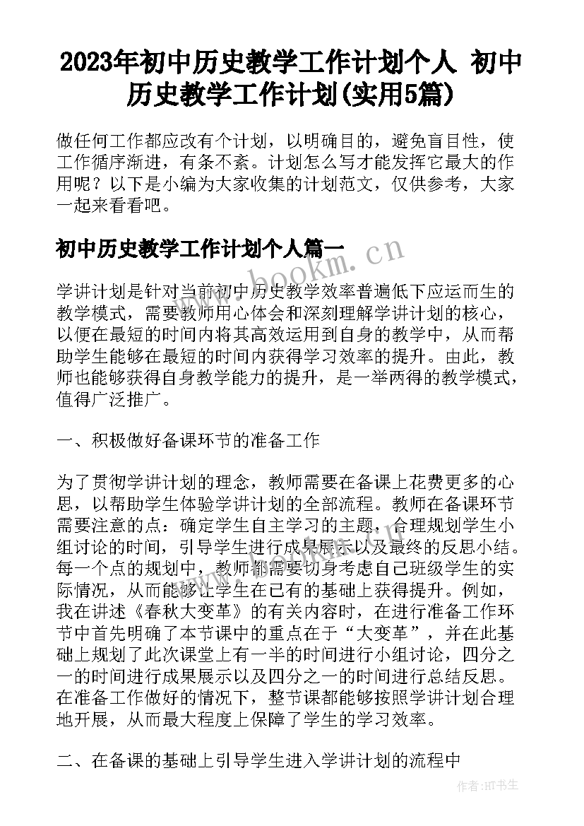 2023年初中历史教学工作计划个人 初中历史教学工作计划(实用5篇)