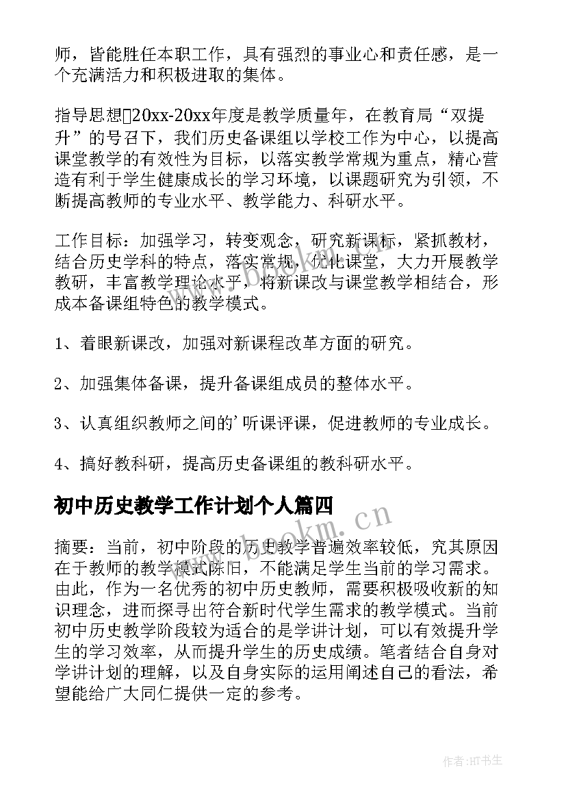 2023年初中历史教学工作计划个人 初中历史教学工作计划(实用5篇)