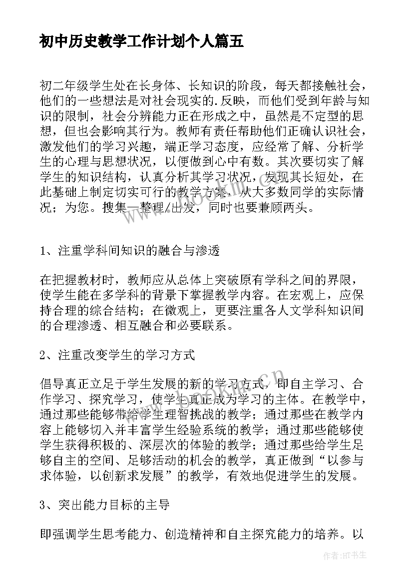 2023年初中历史教学工作计划个人 初中历史教学工作计划(实用5篇)