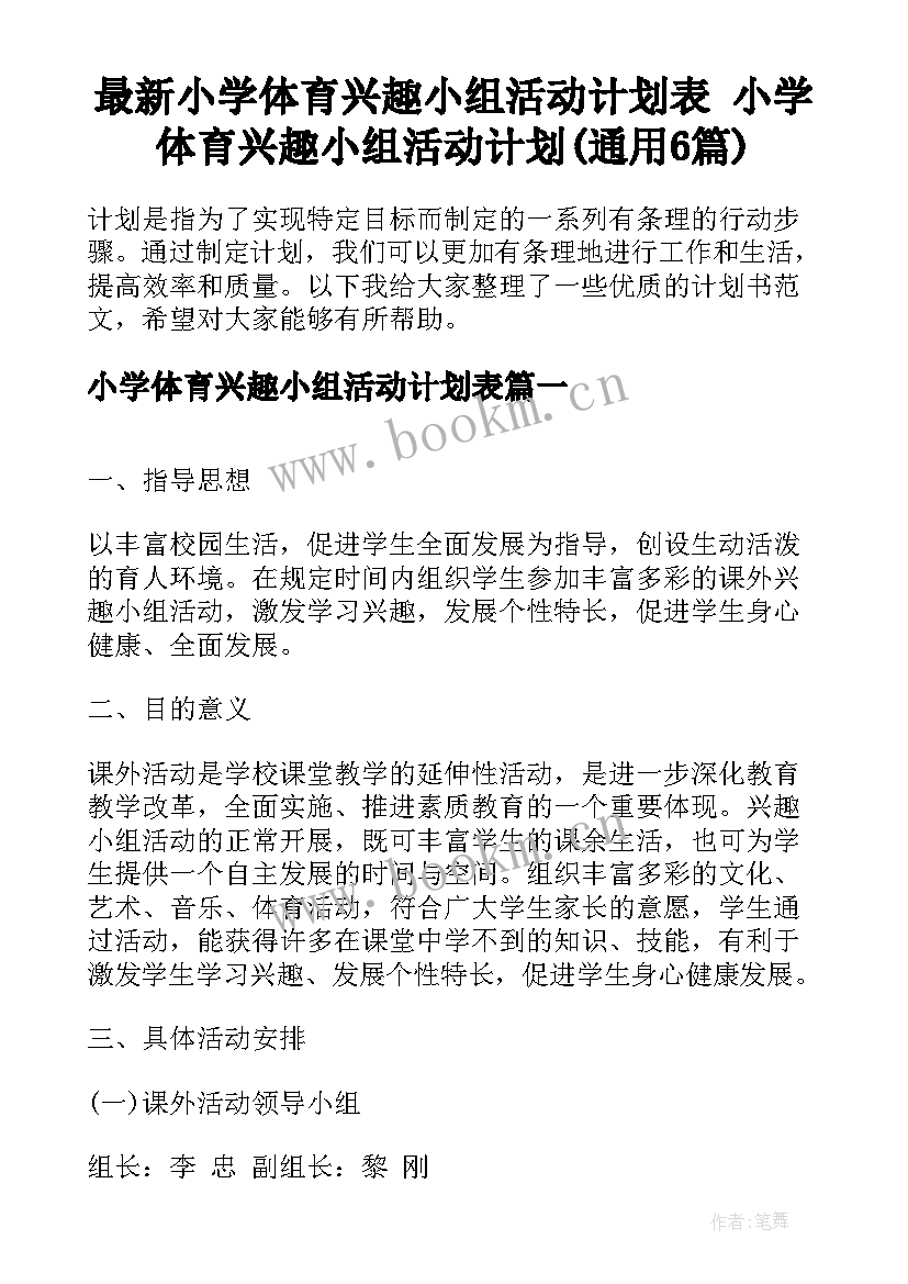 最新小学体育兴趣小组活动计划表 小学体育兴趣小组活动计划(通用6篇)