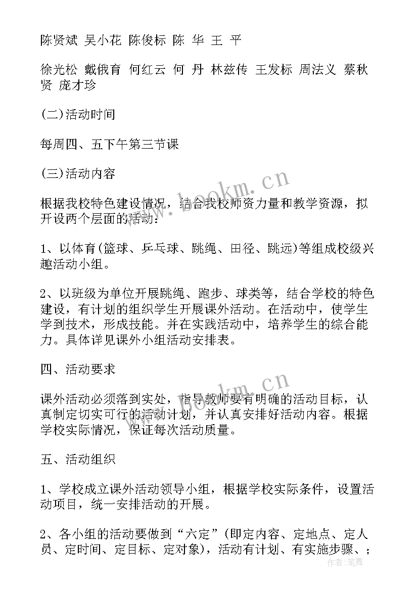 最新小学体育兴趣小组活动计划表 小学体育兴趣小组活动计划(通用6篇)