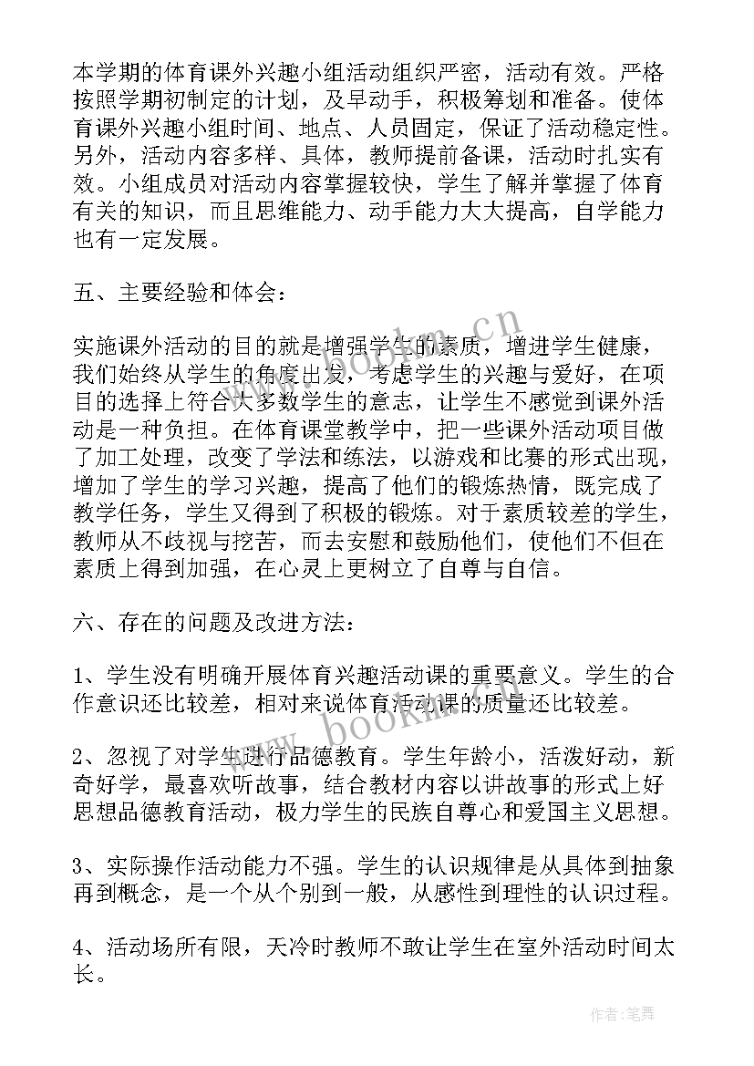 最新小学体育兴趣小组活动计划表 小学体育兴趣小组活动计划(通用6篇)