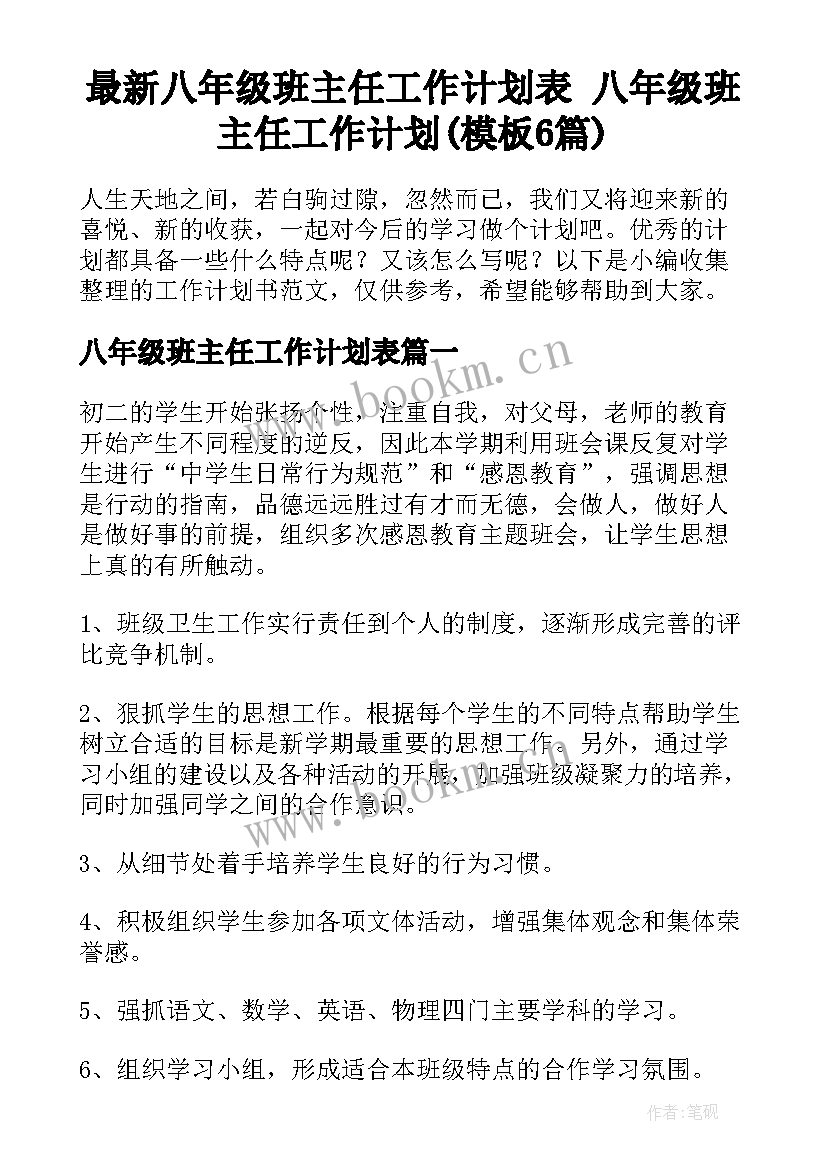 最新八年级班主任工作计划表 八年级班主任工作计划(模板6篇)