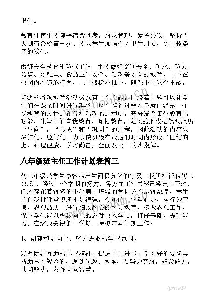 最新八年级班主任工作计划表 八年级班主任工作计划(模板6篇)