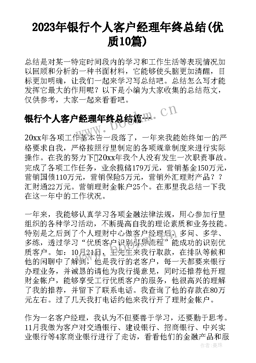 2023年银行个人客户经理年终总结(优质10篇)