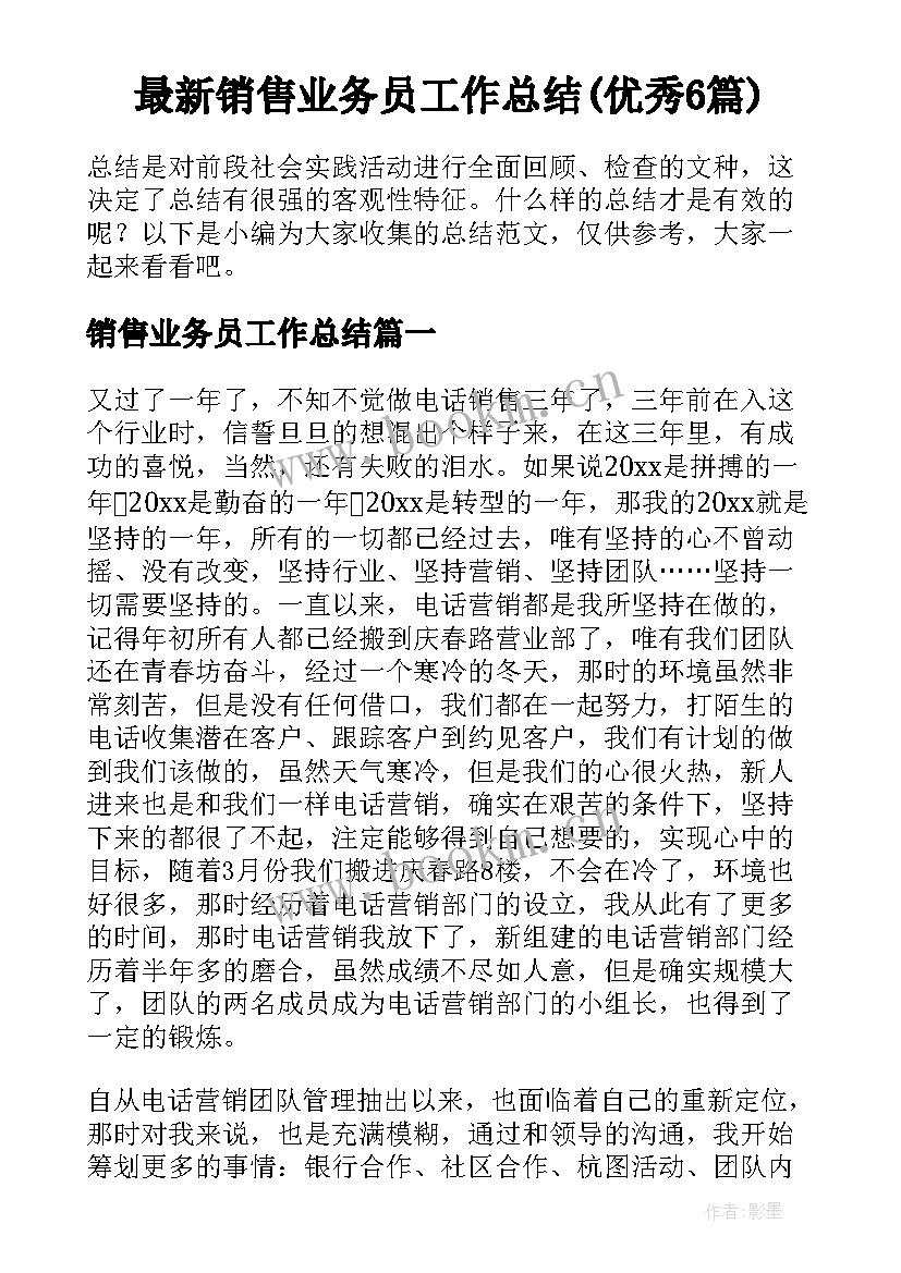 最新销售业务员工作总结(优秀6篇)