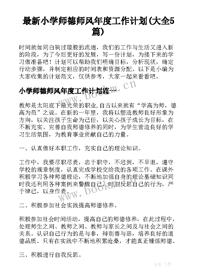 最新小学师德师风年度工作计划(大全5篇)