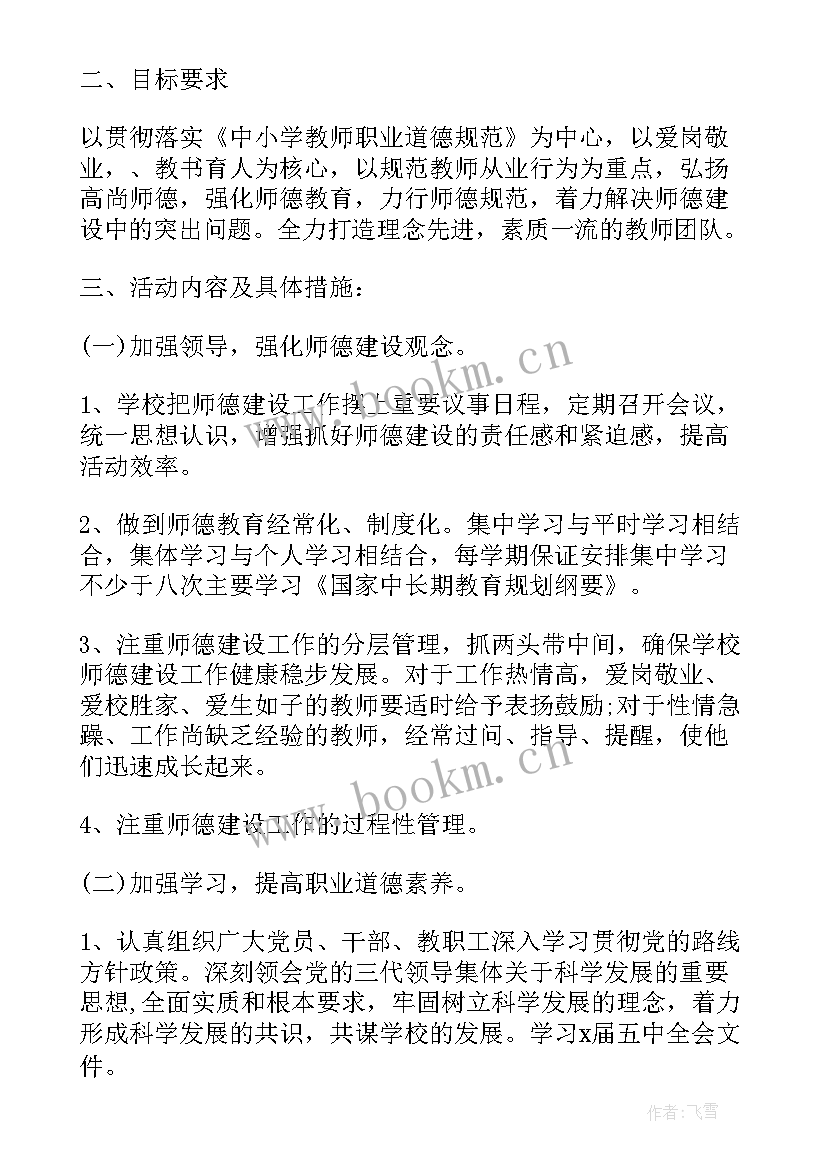 最新小学师德师风年度工作计划(大全5篇)