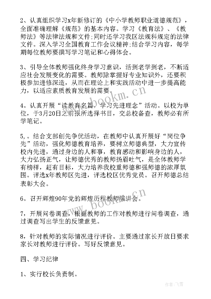 最新小学师德师风年度工作计划(大全5篇)