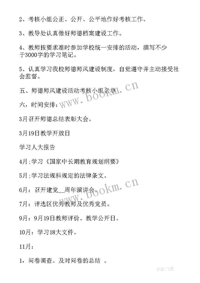 最新小学师德师风年度工作计划(大全5篇)