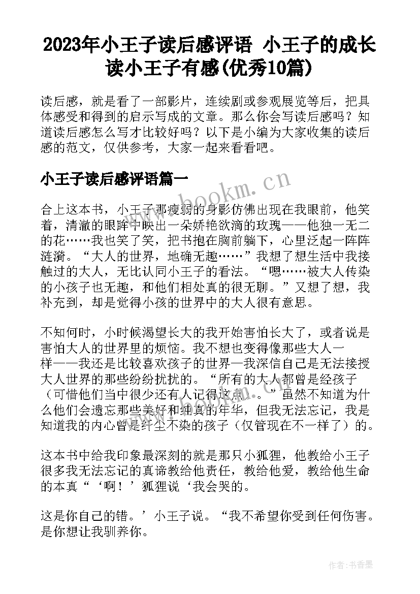 2023年小王子读后感评语 小王子的成长读小王子有感(优秀10篇)