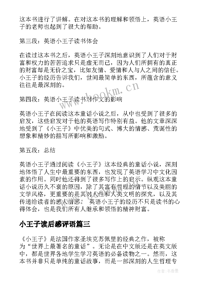 2023年小王子读后感评语 小王子的成长读小王子有感(优秀10篇)