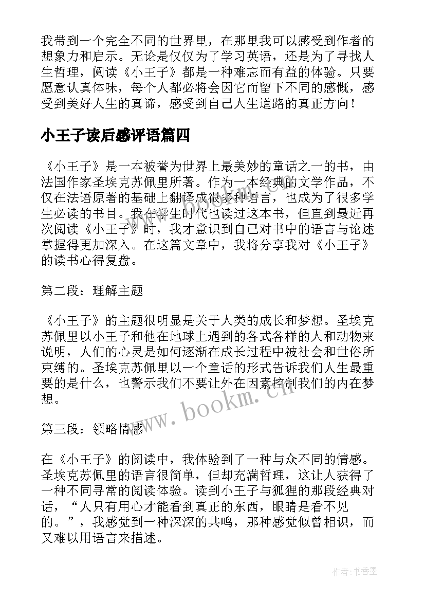 2023年小王子读后感评语 小王子的成长读小王子有感(优秀10篇)