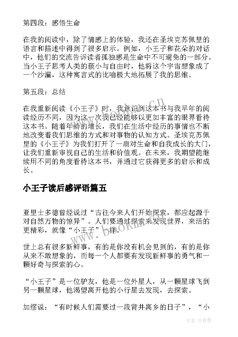 2023年小王子读后感评语 小王子的成长读小王子有感(优秀10篇)