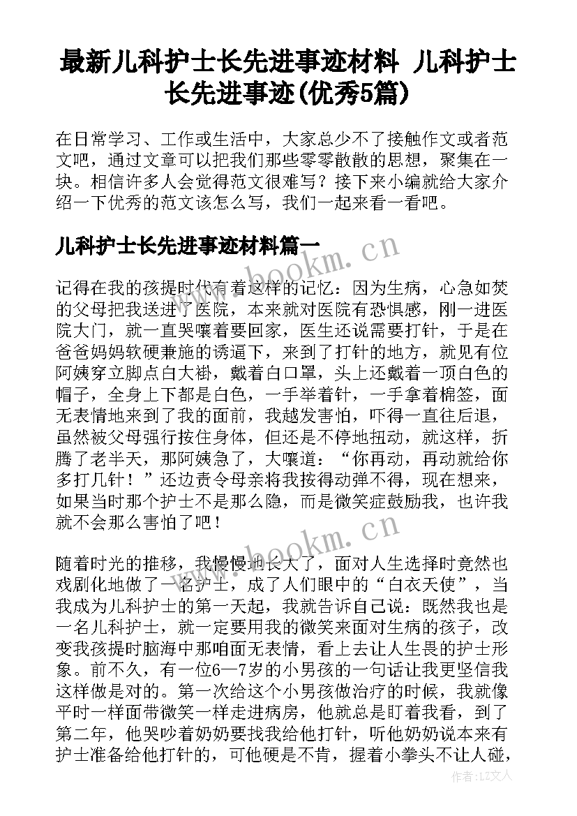 最新儿科护士长先进事迹材料 儿科护士长先进事迹(优秀5篇)