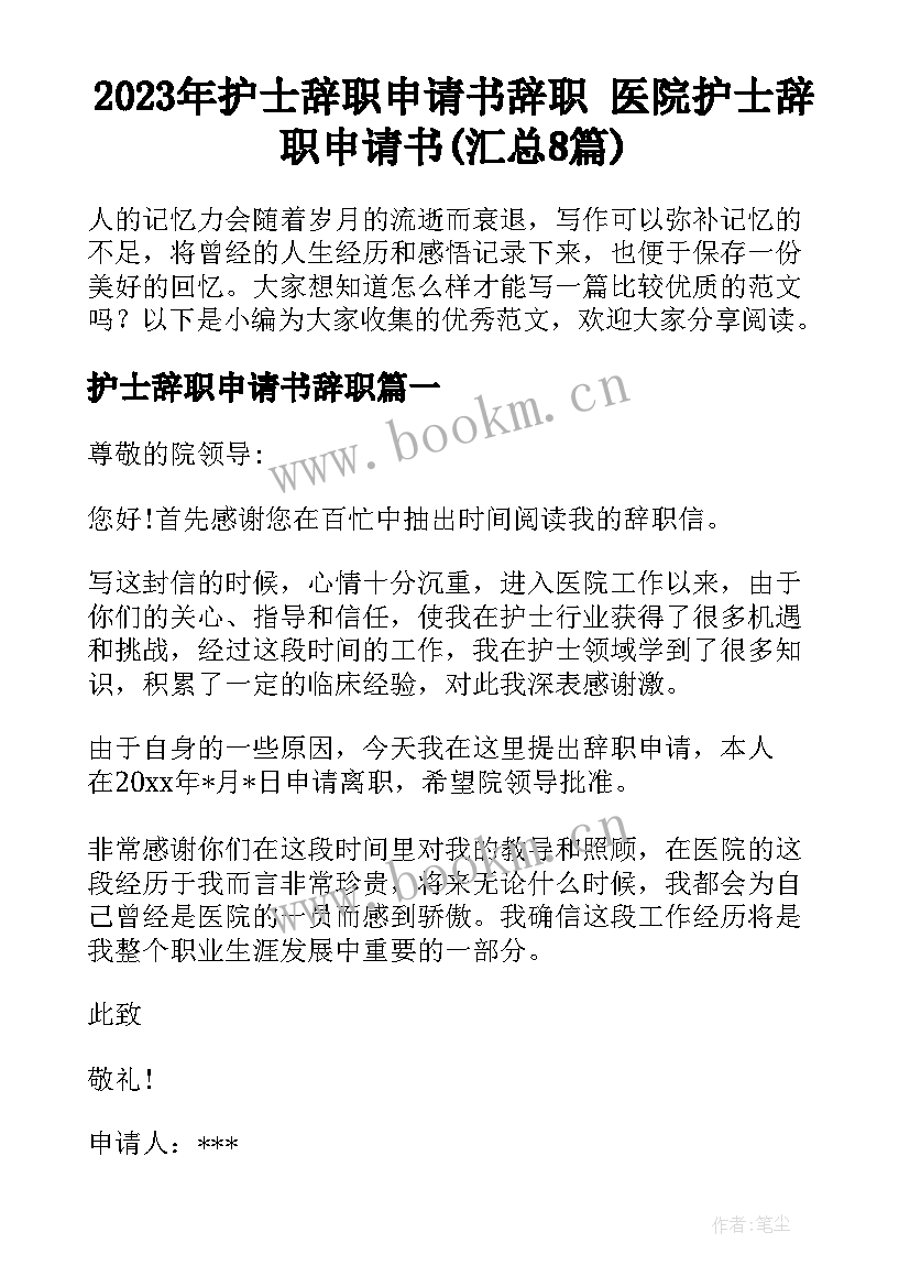 2023年护士辞职申请书辞职 医院护士辞职申请书(汇总8篇)